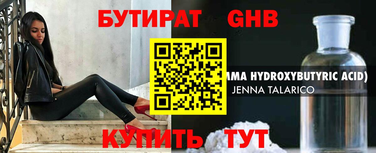 БУТИРАТ жидкий экстази Тула