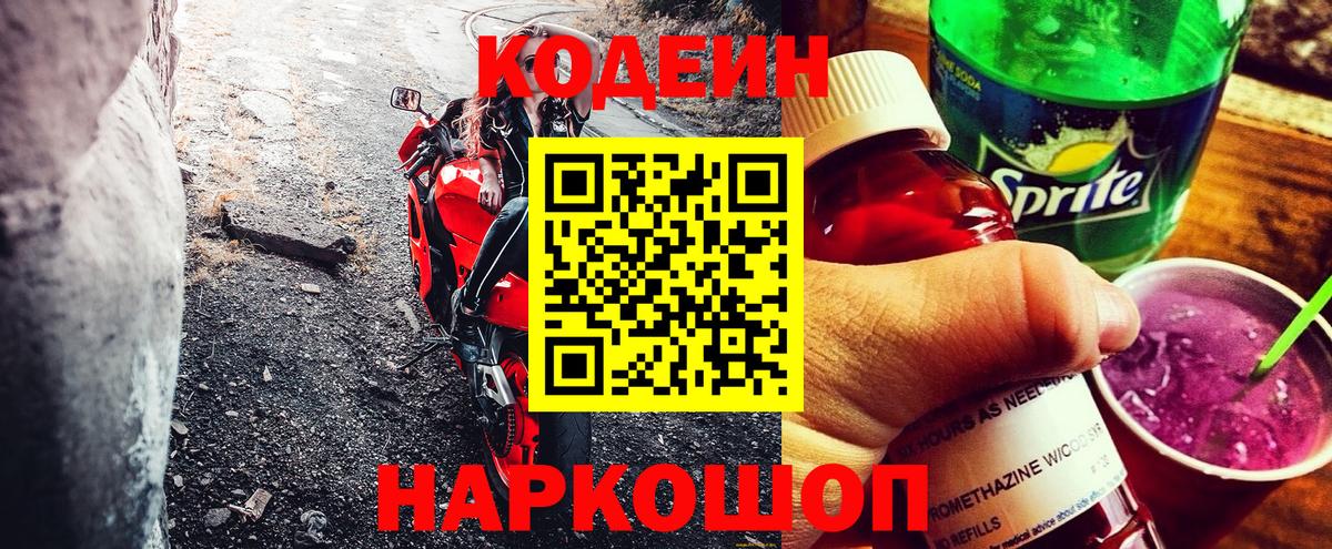 Codein напиток Lean (лин)  Вход с VPN  Тула 